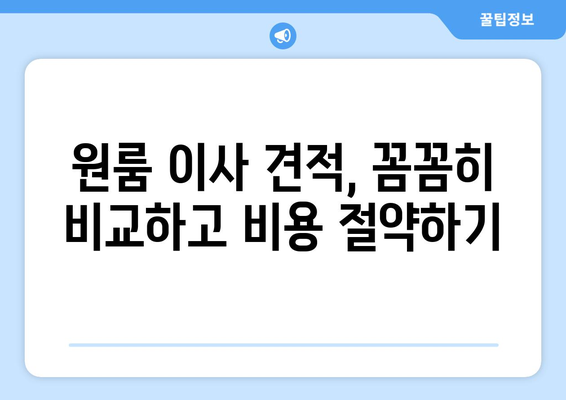 원룸 이사 비용 꼼꼼히 따져보기| 꼭 확인해야 할 견적 항목 5가지 | 원룸 이사, 이사 견적, 비용 절약 팁