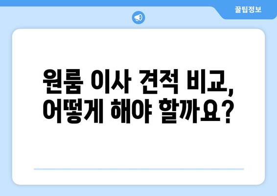 원룸 이사, 얼마나 들까? 💰 실제 후기와 비용 비교 가이드 | 원룸 포장 이사, 이사 비용, 이사 후기, 이사 견적