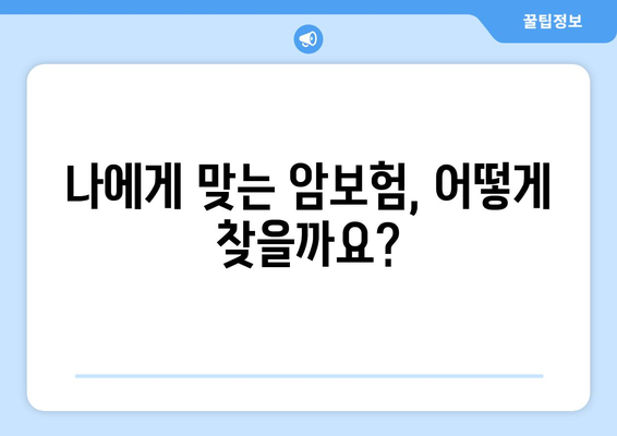 암 진단 시 보장받는 핵심 내용 & 보험 적용 가능한 암 종류 총정리 | 암보험, 암진단비, 암보장, 보험 가이드