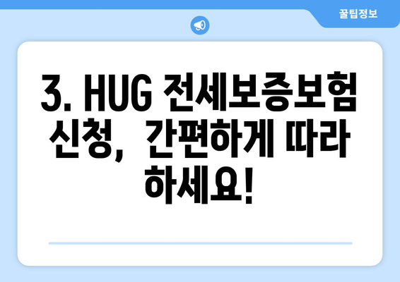 HUG 전세 보증보험 가입 조건 & 신청 한도 완벽 가이드 | 보증금, 신청 방법, 주의 사항