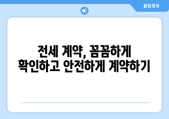 전세 계약, 이젠 걱정 뚝! 전세 제도의 장단점 & 전세 보증보험 완벽 해설 | 전세, 보증보험, 계약, 장단점, 주택임대차보호법