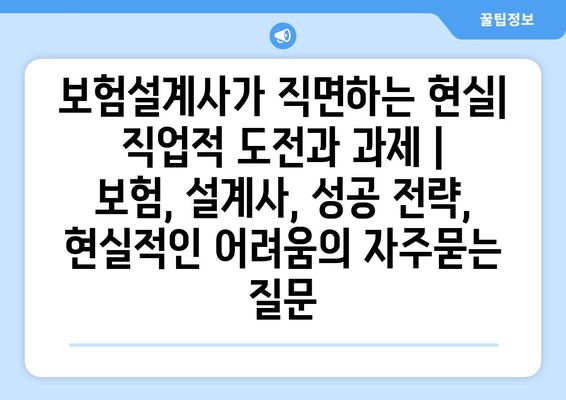 보험설계사가 직면하는 현실| 직업적 도전과 과제 | 보험, 설계사, 성공 전략, 현실적인 어려움