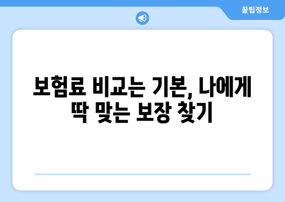 실손보험 비교, 이제 쉽게! 실손보험 비교 사이트 활용 가이드 | 보험료 비교, 보장 분석, 추천