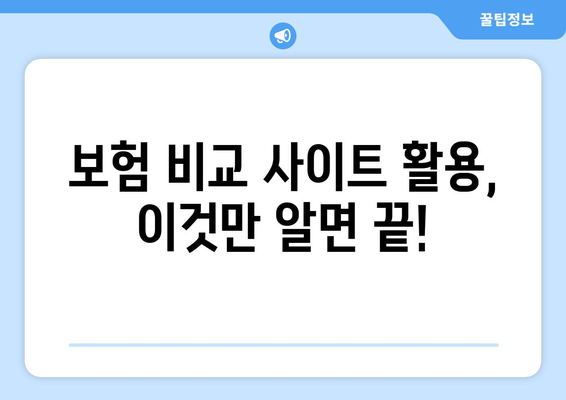 보험 비교 사이트 활용 가이드| 나에게 딱 맞는 보험 찾기 | 보험 가입, 비교, 추천, 절약 팁