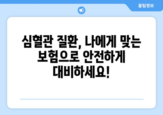 심혈관 질환, 미리 준비하세요! 나에게 맞는 공제보험 찾기 | 건강 보장, 보험 비교, 심혈관 질환 예방