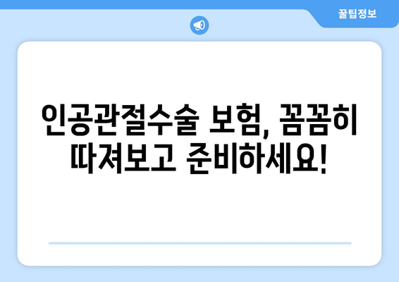 관절염 진단 후, 인공관절수술 보험 준비는 이렇게! | 수술 전 필수 체크, 보장 범위 비교, 추천 보험