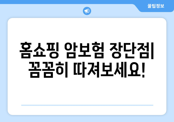 홈쇼핑 암보험 VS 통원비 보험| 나에게 맞는 선택은? | 장단점 비교 가이드, 보장 범위 분석