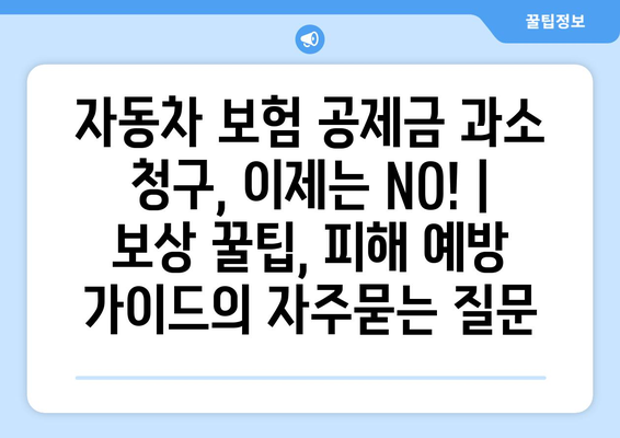 자동차 보험 공제금 과소 청구, 이제는 NO! | 보상 꿀팁, 피해 예방 가이드