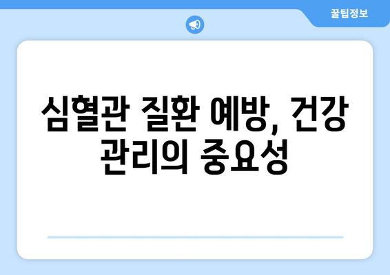 심혈관 보험 가입, 건강 보험 정보까지 꼼꼼하게 확인하세요! | 심혈관 질환, 보험 가입, 건강 관리, 보장 범위