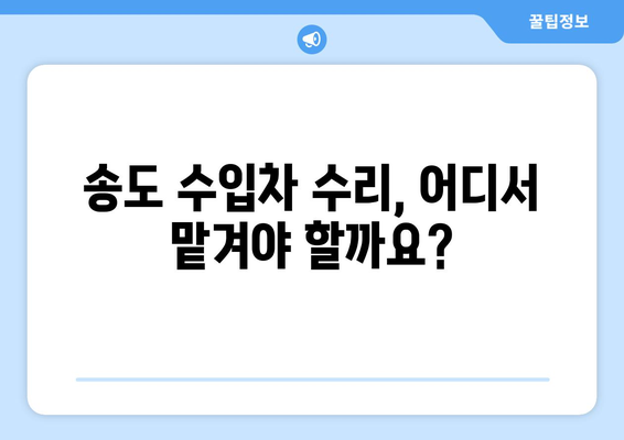 송도 수입차 수리 & 덴트복원 전문가 찾는 완벽 가이드 | 믿을 수 있는 업체 선정 팁, 비용 정보, 추천 업체