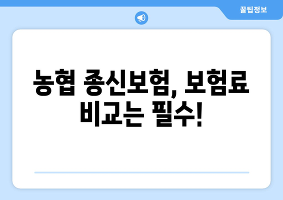 농협 종신보험 가입 전 꼭 알아야 할 주의 사항 7가지 | 보험료, 해지환급금, 보장 내용 비교 분석