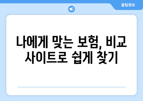 보험 비교 사이트 활용, 나에게 딱 맞는 보험 찾는 방법 | 보험 가입 가이드, 비교 추천, 절약 팁