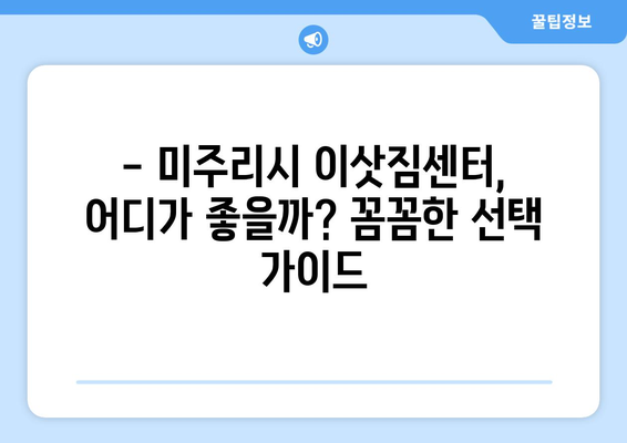 미주리시 포장이사 비용 & 이삿짐센터 추천 가이드 | 저렴하고 안전한 이사, 지금 바로 시작하세요!