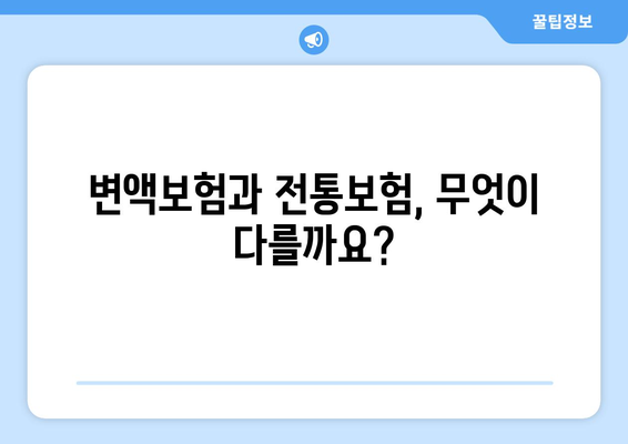 변액보험 vs 전통보험| 나에게 맞는 보험은? | 보장, 투자, 장단점 비교