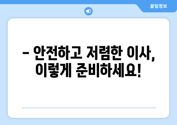 미주리시 포장이사 비용 & 이삿짐센터 추천 가이드 | 저렴하고 안전한 이사, 지금 바로 시작하세요!