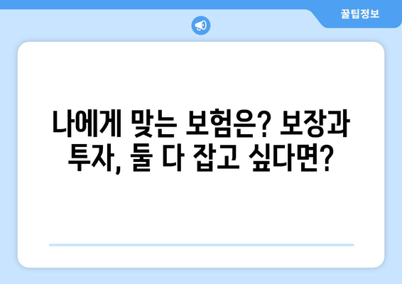 변액보험 vs 전통보험| 나에게 맞는 보험은? | 보장, 투자, 장단점 비교