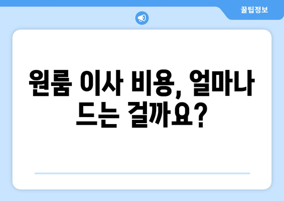 원룸 이사, 비용 걱정 끝! 견적 비교 & 추천 이사업체 찾기 | 원룸 이사, 이사 비용, 이사업체 추천, 견적 비교