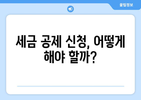 이사 견적 세금 공제로 주택 매입 비용 절감하기| 알아두면 유용한 정보 | 이사, 주택 매입, 세금 공제, 비용 절감