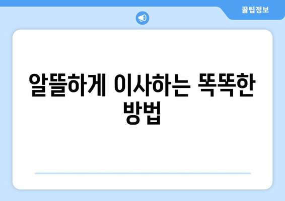 원룸 이사 비용 줄이기| 소형 포장 이사 견적 비교 & 가격 절약 팁 | 이사 견적, 비용 절감, 포장 이사