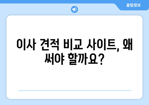 이사 견적 비교 사이트 활용, 이사 비용 최대 30% 절감하는 꿀팁 | 이사 견적 비교, 이사 준비, 비용 절약