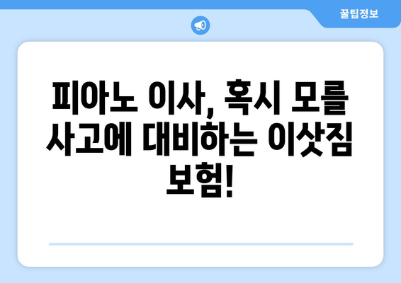 피아노 이사 견적, 보험 확인은 필수! 피해 보호, 이렇게 해결하세요 | 피아노 이사, 이삿짐 보험, 안전하게 옮기기, 견적 확인