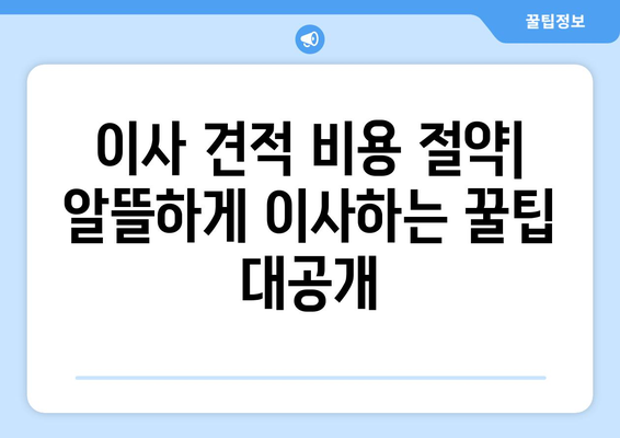 아파트 포장 이사 견적 비교| 20평대, 30평대 꿀팁 | 이사 견적, 비용 절약, 업체 추천, 이사 준비