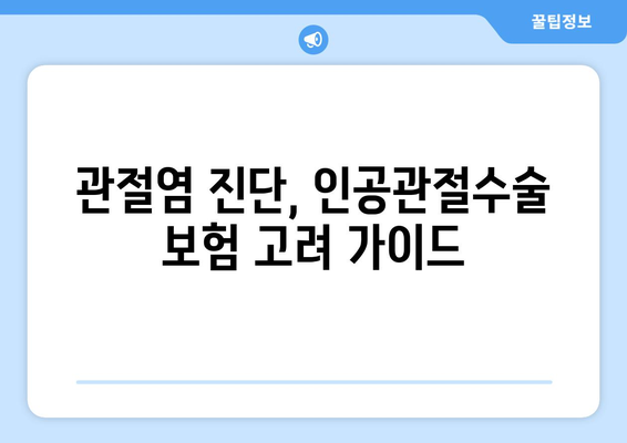 관절염 진단, 인공관절수술 보험 고려 가이드 | 보장 범위, 비용, 준비사항, 추천 상품