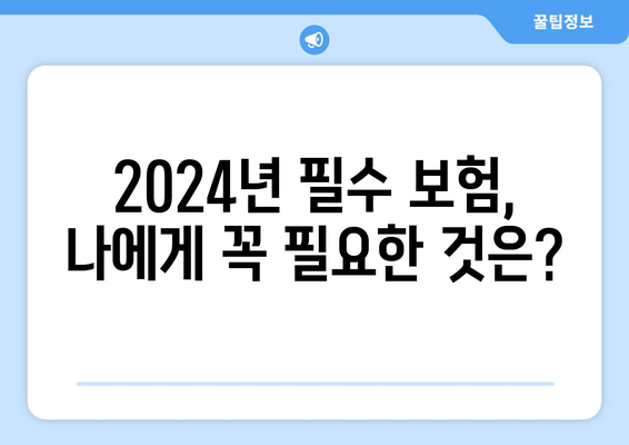 2024년 보험 선택 가이드| 나에게 딱 맞는 보장 찾기 | 보험 추천, 보험 비교, 보험 가입 팁