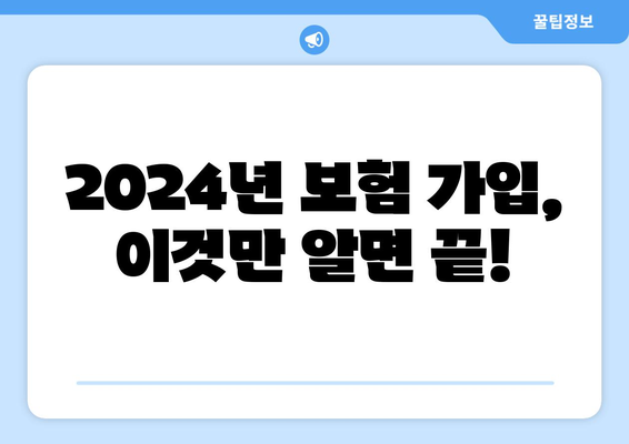 2024년 꼭 알아야 할 새로운 보험 가입 가이드 | 보험 추천, 보장 분석, 가입 팁