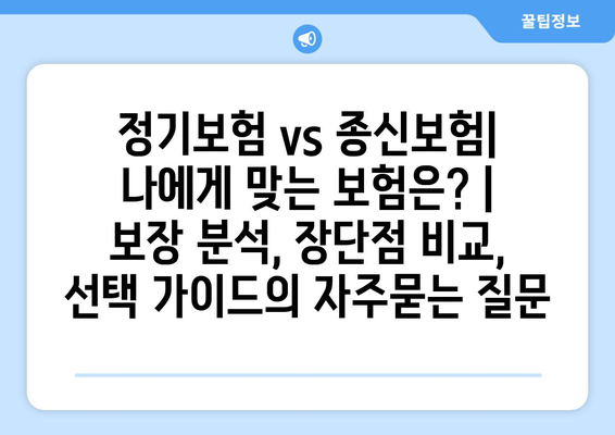 정기보험 vs 종신보험| 나에게 맞는 보험은? | 보장 분석, 장단점 비교, 선택 가이드