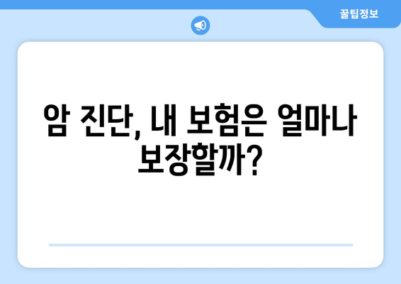 암 진단비 보험 완벽 가이드 | 암 보험, 보장 분석, 가입 팁