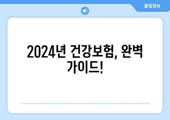 2024년 나에게 딱 맞는 건강 보험 찾기| 보험 가입 완벽 가이드 | 건강보험, 보험료 비교, 보장 분석, 가입 팁