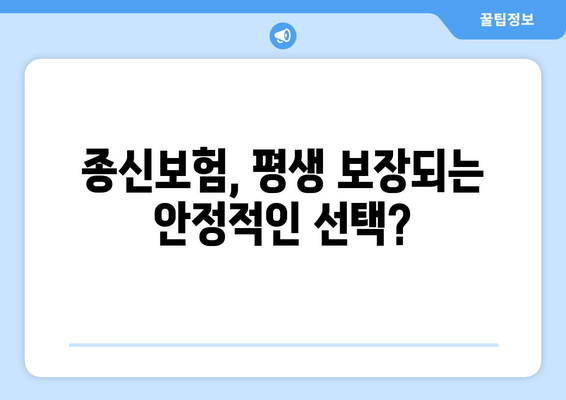 사망정기보험 vs 종신보험| 나에게 맞는 보험은? | 보장 비교, 장단점 분석, 보험료 계산