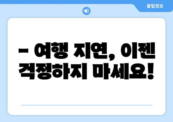 여행 지연으로 인한 낭패는 이제 그만! 여행 지연 보험으로 안전하게 여행 즐기기 | 여행 지연 보험, 항공 지연, 여행 보험, 여행 팁