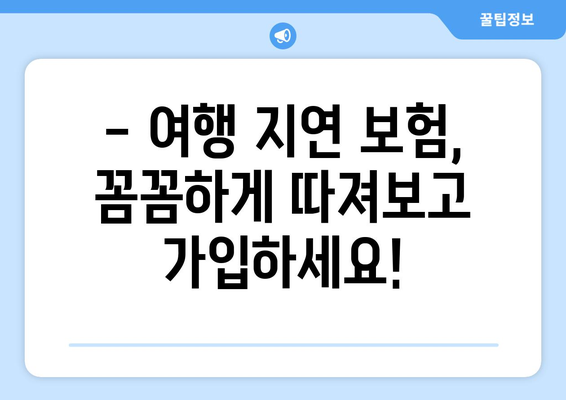 여행 지연으로 인한 낭패는 이제 그만! 여행 지연 보험으로 안전하게 여행 즐기기 | 여행 지연 보험, 항공 지연, 여행 보험, 여행 팁