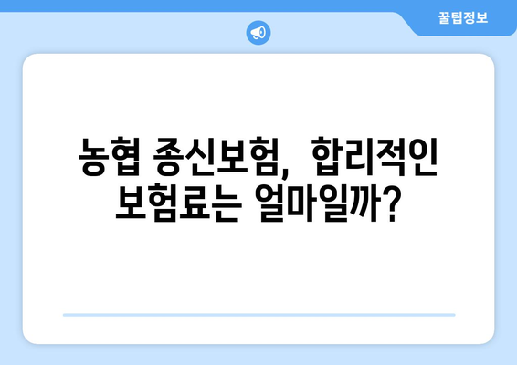 농협 종신보험 가입 전 꼭 알아야 할 5가지 필수 정보 | 보장 분석, 장단점 비교, 가입 팁