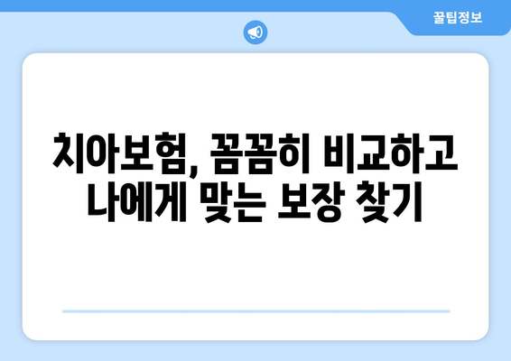 보장 범위 확인하고 실속 보장! 내게 딱 맞는 치아보험 가입 가이드 | 치아보험 비교, 보험료 계산, 추천