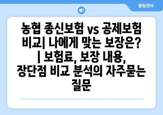 농협 종신보험 vs 공제보험 비교| 나에게 맞는 보장은? | 보험료, 보장 내용, 장단점 비교 분석