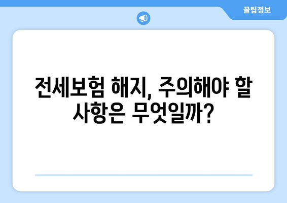 아랫집 누수, 전세보험 해지! 나에게 맞는 대처법은? | 전세보증금, 보상, 손해, 해지 절차, 주의 사항