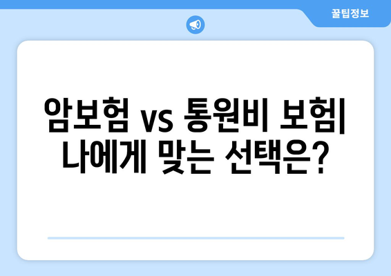 홈쇼핑 암보험 VS 통원비 보험| 나에게 맞는 선택은? | 장단점 비교 가이드, 보장 범위 분석