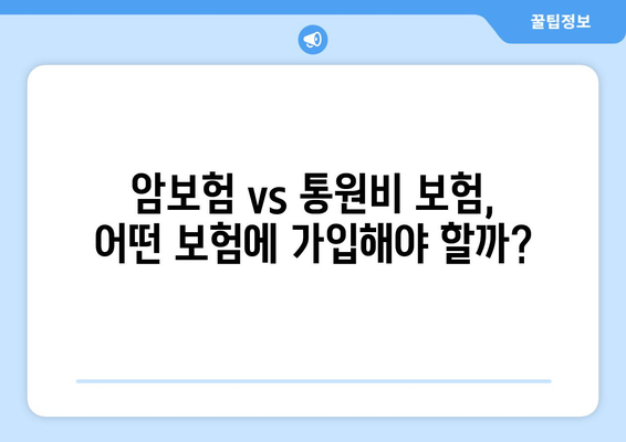 홈쇼핑 암보험 vs 통원비 보험| 나에게 맞는 선택은? | 암보험, 통원비 보험, 장단점 비교, 홈쇼핑 보험