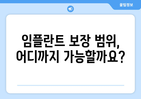 치아보험 임플란트 보상, 꼼꼼하게 따져보세요! | 임플란트 보장 범위, 보험금 청구, 주의 사항