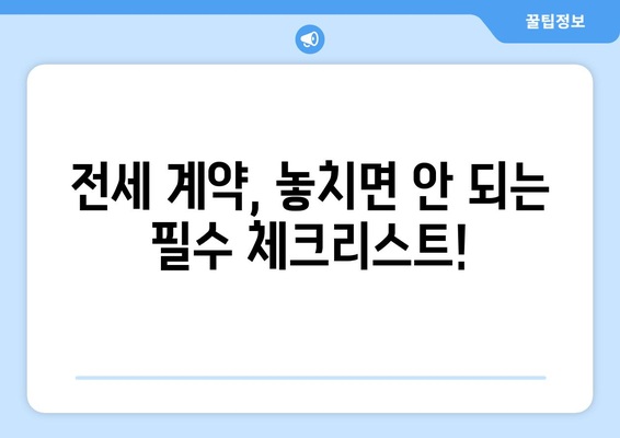 전세 계약, 꼼꼼하게 알아보기| 장단점 비교, 전세보증보험 활용법 | 전세, 계약, 보증보험, 주택임대차, 부동산