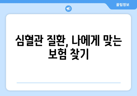 심혈관 보험 가입, 건강 보험 정보까지 꼼꼼하게 확인하세요! | 심혈관 질환, 보험 가입, 건강 관리, 보장 범위