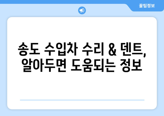 송도 수입차 수리 & 덴트복원 전문가 찾는 완벽 가이드 | 믿을 수 있는 업체 선정 팁, 비용 정보, 추천 업체