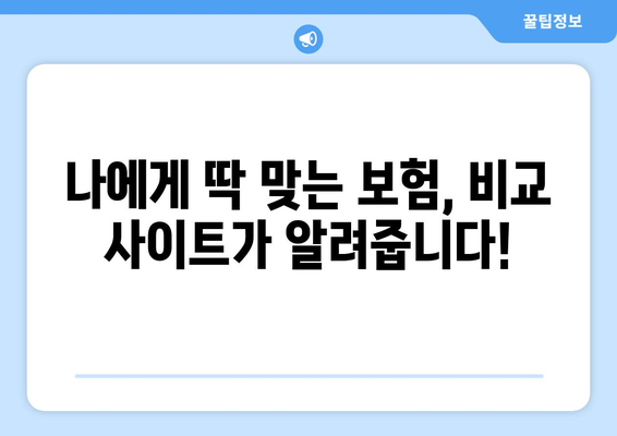 보험 비교 사이트 활용, 왜 필수일까요? | 보험료 절약, 나에게 맞는 보험 찾기, 비교 분석