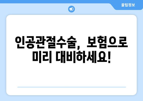 관절염 인공관절수술, 보험으로 미리 준비하세요! | 인공관절수술 보험, 보장 범위 확인, 보험료 비교