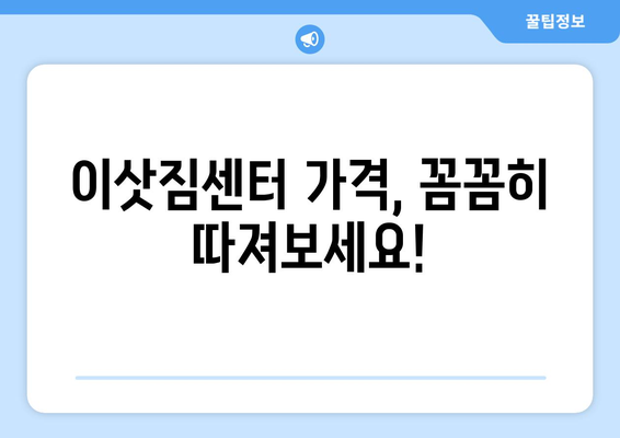 원룸/아파트 이사 견적 비교| 이삿짐센터 가격 알아보고 똑똑하게 이사하기 | 포장이사 비용, 이사 견적 비교, 이사 준비 팁