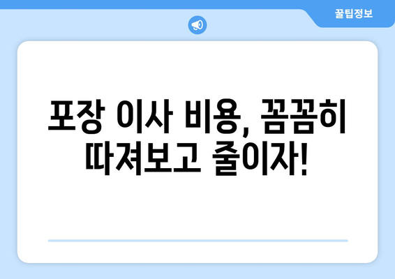 20평~40평 포장 이사 비용 후기| 실제 후기와 비교 분석 | 이사 비용, 이사 업체 추천, 포장 이사 가격