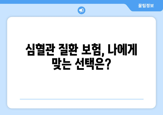 심혈관 질환 보험 가입 전 꼭 알아야 할 건강보험 정보 | 심혈관 질환, 보험 가입, 건강 관리